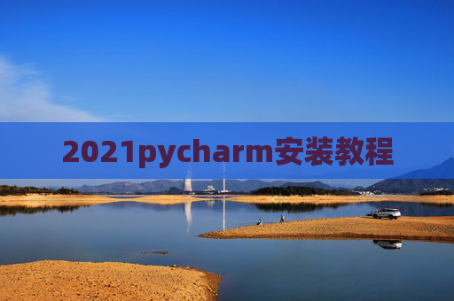 2021pycharm安装教程