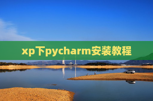 xp下pycharm安装教程
